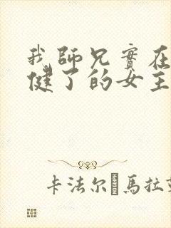 我师兄实在太稳健了的女主封面