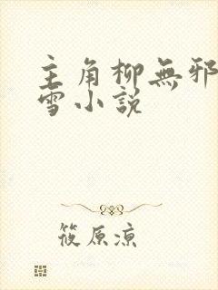 主角柳无邪徐凌雪小说