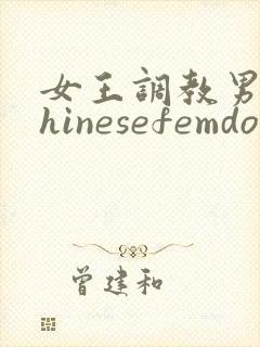 女王调教男奴chinesefemdom