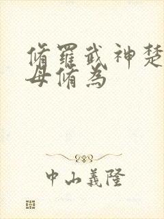 修罗武神楚枫父母修为