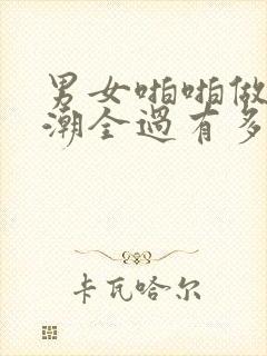 男女啪啪做爰高潮全过有多少封面