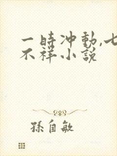 一时冲动,七世不祥小说
