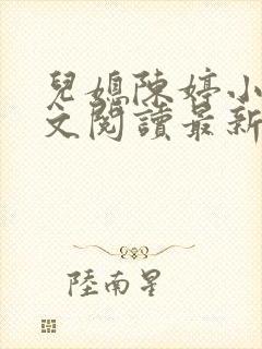 儿媳陈婷小说全文阅读最新章节列表