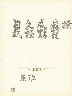 日久成瘾撩妻总裁轻点宠