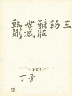 韩世雅的三级无删减版