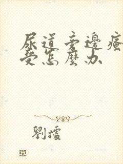 尿道旁边瘙痒难受怎么办