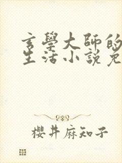 玄学大师的豪门生活小说免费阅读