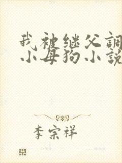 我被继父调教成小母狗小说