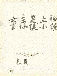 女主是上神的古言仙侠小说