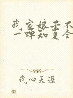 我家娘子不对劲一蝉知夏全集下载