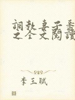 调教妻子番外篇之全文阅读最新章节