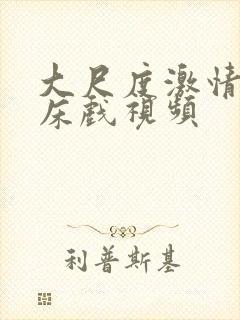 大尺度激情吻戏床戏视频