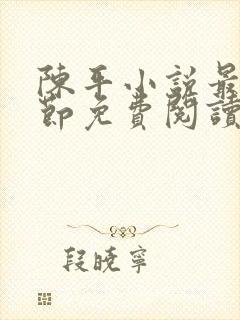 陈平小说最新章节免费阅读封面