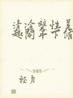 清冷双性美人笔趣阁年下修仙封面