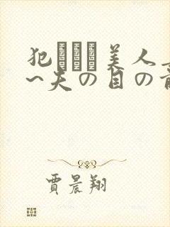 犯された美人妻~夫の目の前