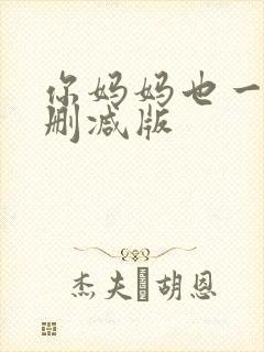 你妈妈也一样未删减版