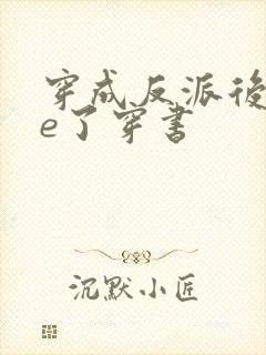 穿成反派后被he了穿书