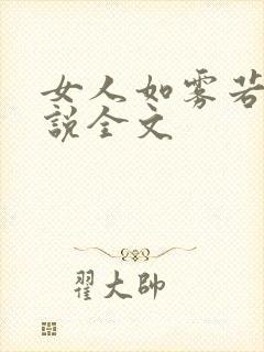 女人如雾若读小说全文