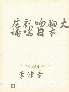 床戏吻胸大尺度娇喘日本