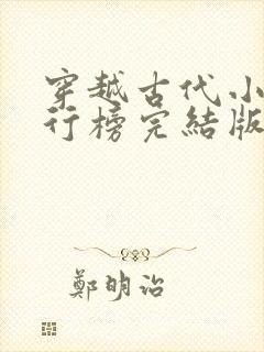 穿越古代小说排行榜完结版封面