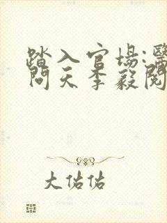 踏入官场:医道问天李毅阅读全文