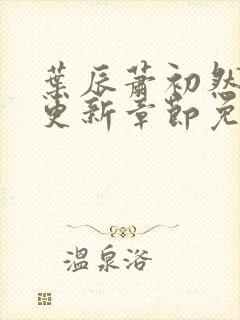 叶辰萧初然最快更新章节免费阅读