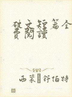 破文短篇全文免费阅读