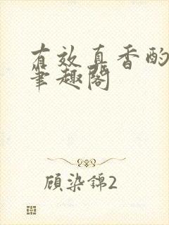 有效真香酌青栀笔趣阁