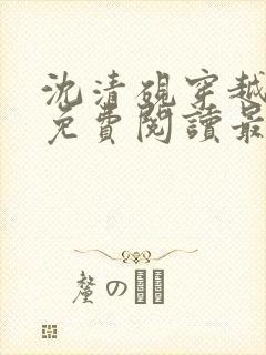 沈清砚穿越小说免费阅读最新章节