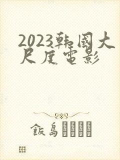 2023韩国大尺度电影封面
