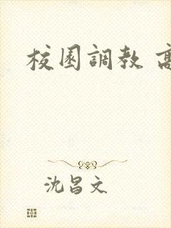 校园调教 高h封面