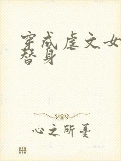 穿成虐文女主的替身