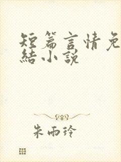 短篇言情免费完结小说封面