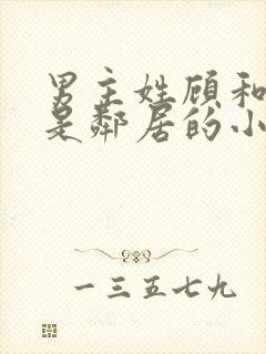 男主姓顾和女主是邻居的小说