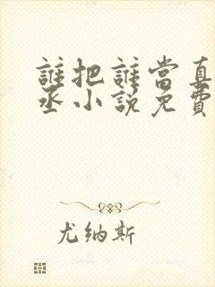 谁把谁当真水千丞小说免费阅读笔趣阁