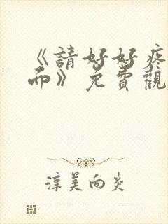 《请好好疼爱里面》免费观看樱花动漫