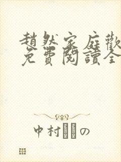 赵然家庭欢乐夜免费阅读全文