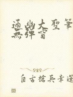通幽大圣笔趣阁无弹窗