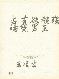 占有欲超强的病娇双男主封面