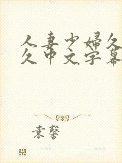 人妻少妇久久久久中文字幕