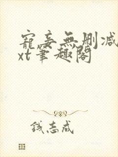 宠妾无删减版txt笔趣阁