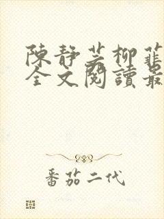 陈静芸柳菲小说全文阅读最新章节