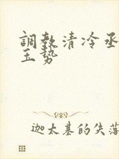 调教清冷丞相含玉势