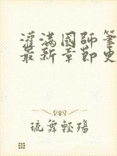 灌满国师笔趣阁最新章节更新