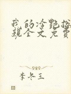 我的冷艳总裁母亲全文免费阅读