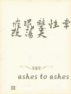 催眠双性常识修改荡夫