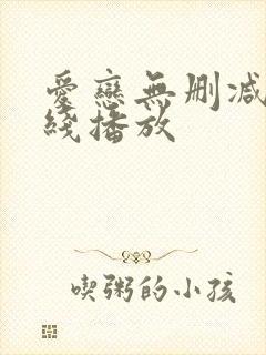 爱恋无删减版在线播放