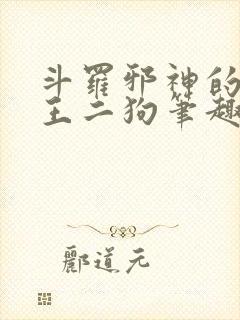 斗罗邪神的传承王二狗笔趣阁