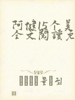 阿健15个美人全文阅读免费