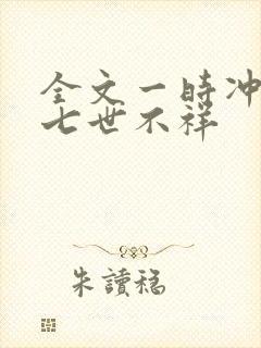 全文一时冲动,七世不祥封面